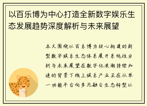 以百乐博为中心打造全新数字娱乐生态发展趋势深度解析与未来展望