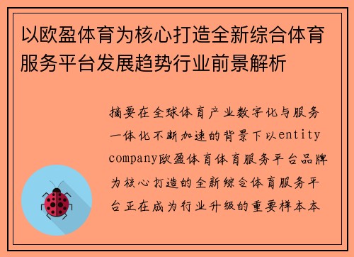以欧盈体育为核心打造全新综合体育服务平台发展趋势行业前景解析