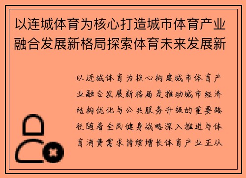 以连城体育为核心打造城市体育产业融合发展新格局探索体育未来发展新路径