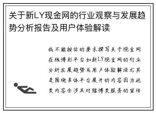 关于新LY现金网的行业观察与发展趋势分析报告及用户体验解读