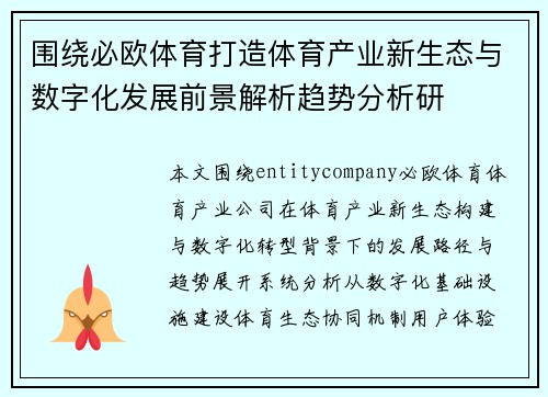 围绕必欧体育打造体育产业新生态与数字化发展前景解析趋势分析研