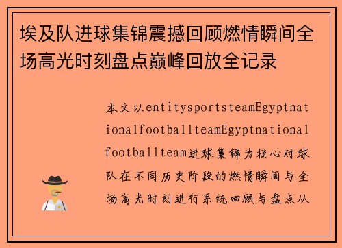 埃及队进球集锦震撼回顾燃情瞬间全场高光时刻盘点巅峰回放全记录 埃及队进球集锦震撼回顾燃情瞬间全场高光时刻盘点巅峰回放全记录