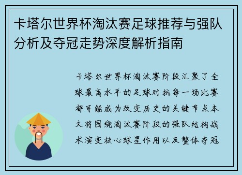 卡塔尔世界杯淘汰赛足球推荐与强队分析及夺冠走势深度解析指南 卡塔尔世界杯淘汰赛足球推荐与强队分析及夺冠走势深度解析指南