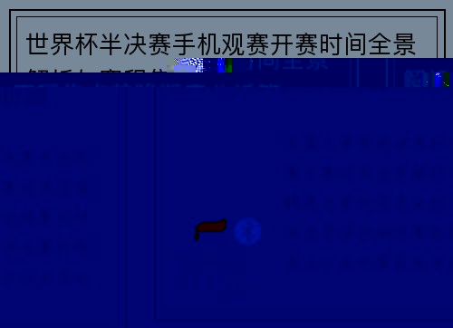 世界杯半决赛手机观赛开赛时间全景解析与赛程焦点前瞻深度分析篇