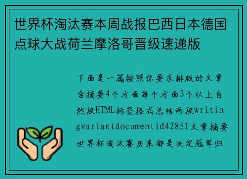 世界杯淘汰赛本周战报巴西日本德国点球大战荷兰摩洛哥晋级速递版 世界杯淘汰赛本周战报巴西日本德国点球大战荷兰摩洛哥晋级速递版