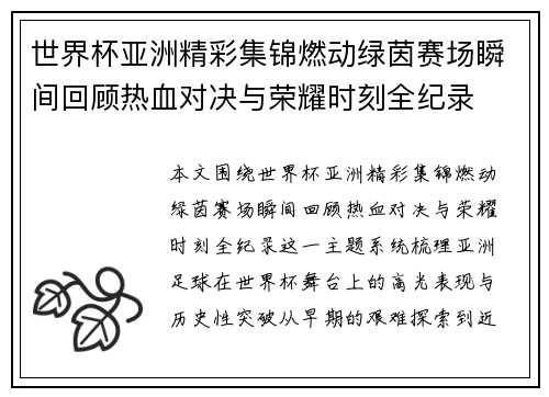 世界杯亚洲精彩集锦燃动绿茵赛场瞬间回顾热血对决与荣耀时刻全纪录