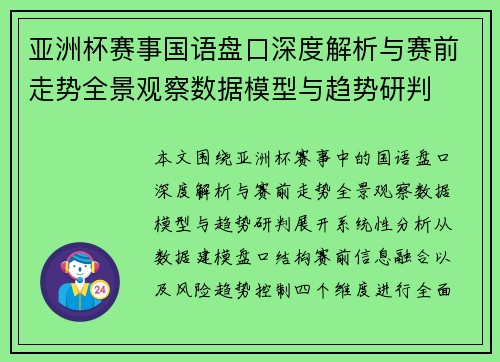 亚洲杯赛事国语盘口深度解析与赛前走势全景观察数据模型与趋势研判