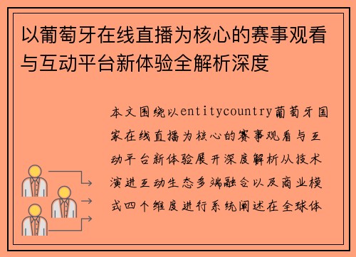 以葡萄牙在线直播为核心的赛事观看与互动平台新体验全解析深度