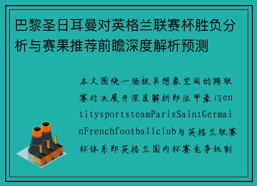 巴黎圣日耳曼对英格兰联赛杯胜负分析与赛果推荐前瞻深度解析预测