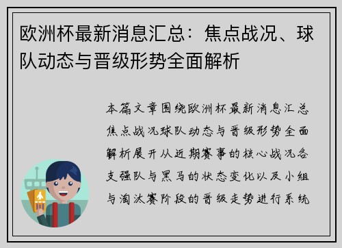 欧洲杯最新消息汇总:焦点战况、球队动态与晋级形势全面解析 欧洲杯最新消息汇总:焦点战况、球队动态与晋级形势全面解析