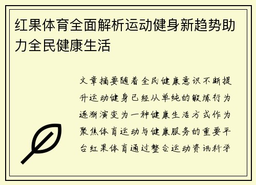 红果体育全面解析运动健身新趋势助力全民健康生活 红果体育全面解析运动健身新趋势助力全民健康生活