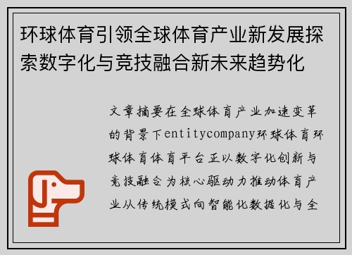 环球体育引领全球体育产业新发展探索数字化与竞技融合新未来趋势化 环球体育引领全球体育产业新发展探索数字化与竞技融合新未来趋势化