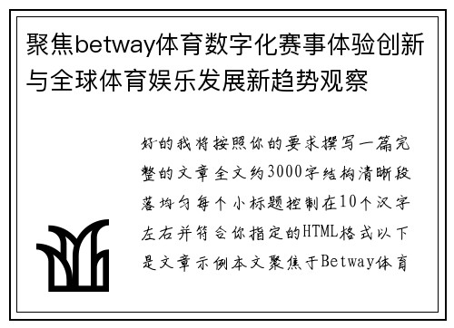 聚焦betway体育数字化赛事体验创新与全球体育娱乐发展新趋势观察 聚焦betway体育数字化赛事体验创新与全球体育娱乐发展新趋势观察