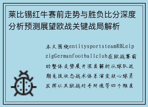 莱比锡红牛赛前走势与胜负比分深度分析预测展望欧战关键战局解析 莱比锡红牛赛前走势与胜负比分深度分析预测展望欧战关键战局解析