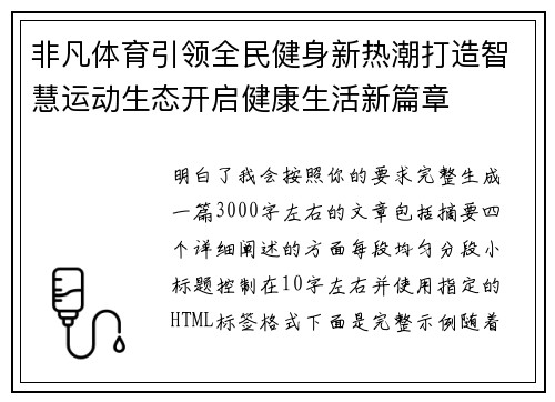 非凡体育引领全民健身新热潮打造智慧运动生态开启健康生活新篇章 非凡体育引领全民健身新热潮打造智慧运动生态开启健康生活新篇章