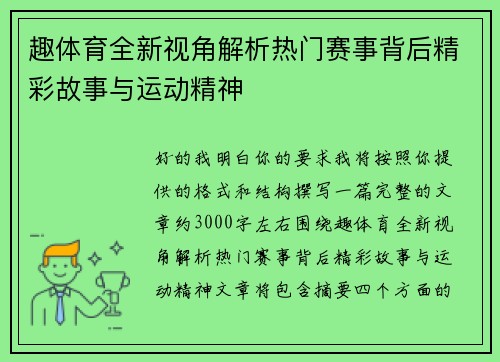 趣体育全新视角解析热门赛事背后精彩故事与运动精神 趣体育全新视角解析热门赛事背后精彩故事与运动精神