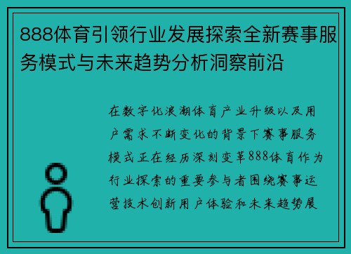 888体育引领行业发展探索全新赛事服务模式与未来趋势分析洞察前沿 888体育引领行业发展探索全新赛事服务模式与未来趋势分析洞察前沿