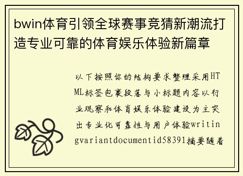 bwin体育引领全球赛事竞猜新潮流打造专业可靠的体育娱乐体验新篇章 bwin体育引领全球赛事竞猜新潮流打造专业可靠的体育娱乐体验新篇章