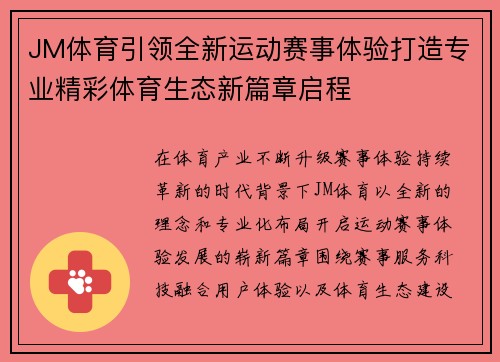 JM体育引领全新运动赛事体验打造专业精彩体育生态新篇章启程 JM体育引领全新运动赛事体验打造专业精彩体育生态新篇章启程