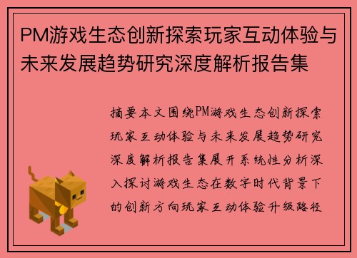 PM游戏生态创新探索玩家互动体验与未来发展趋势研究深度解析报告集