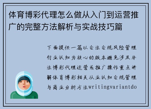体育博彩代理怎么做从入门到运营推广的完整方法解析与实战技巧篇