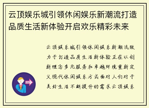 云顶娱乐城引领休闲娱乐新潮流打造品质生活新体验开启欢乐精彩未来 云顶娱乐城引领休闲娱乐新潮流打造品质生活新体验开启欢乐精彩未来