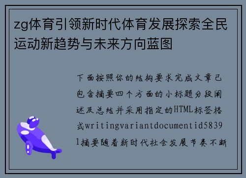 zg体育引领新时代体育发展探索全民运动新趋势与未来方向蓝图