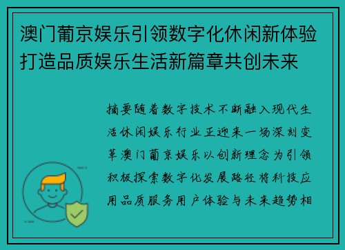 澳门葡京娱乐引领数字化休闲新体验打造品质娱乐生活新篇章共创未来