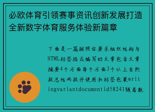 必欧体育引领赛事资讯创新发展打造全新数字体育服务体验新篇章