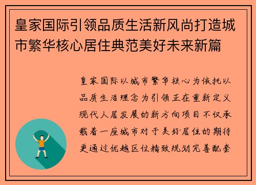 皇家国际引领品质生活新风尚打造城市繁华核心居住典范美好未来新篇