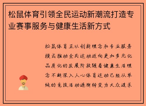 松鼠体育引领全民运动新潮流打造专业赛事服务与健康生活新方式