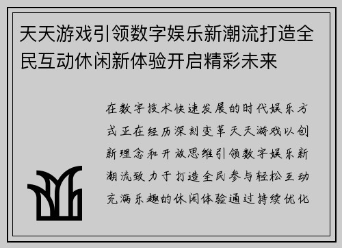 天天游戏引领数字娱乐新潮流打造全民互动休闲新体验开启精彩未来
