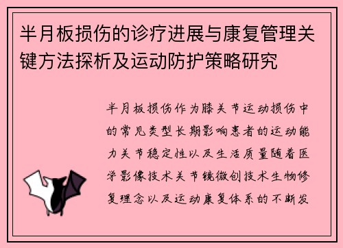 半月板损伤的诊疗进展与康复管理关键方法探析及运动防护策略研究