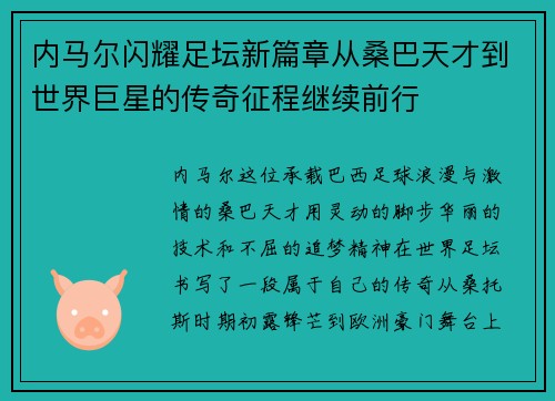 内马尔闪耀足坛新篇章从桑巴天才到世界巨星的传奇征程继续前行