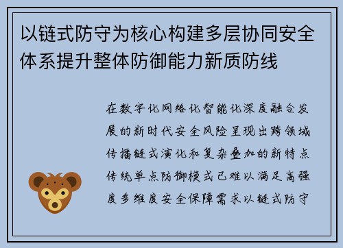以链式防守为核心构建多层协同安全体系提升整体防御能力新质防线