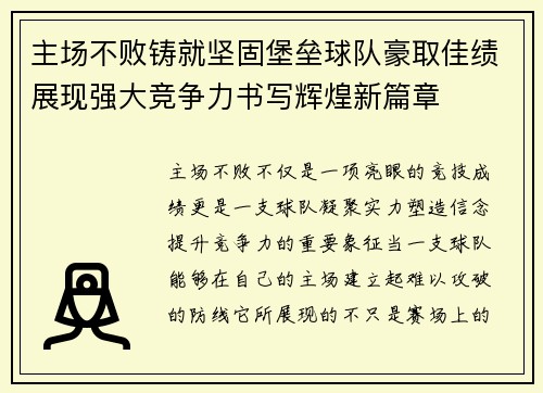 主场不败铸就坚固堡垒球队豪取佳绩展现强大竞争力书写辉煌新篇章