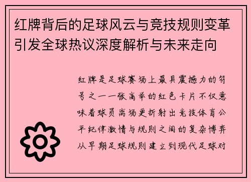 红牌背后的足球风云与竞技规则变革引发全球热议深度解析与未来走向