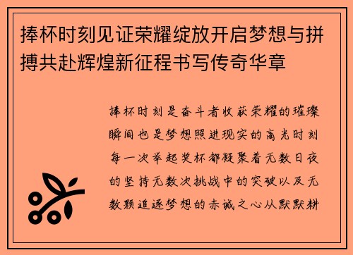 捧杯时刻见证荣耀绽放开启梦想与拼搏共赴辉煌新征程书写传奇华章