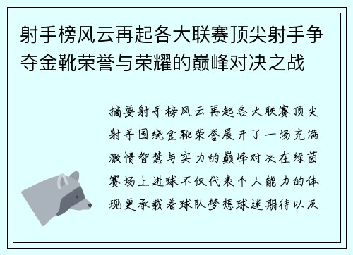 射手榜风云再起各大联赛顶尖射手争夺金靴荣誉与荣耀的巅峰对决之战