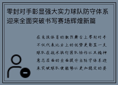 零封对手彰显强大实力球队防守体系迎来全面突破书写赛场辉煌新篇