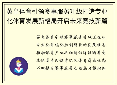 英皇体育引领赛事服务升级打造专业化体育发展新格局开启未来竞技新篇章
