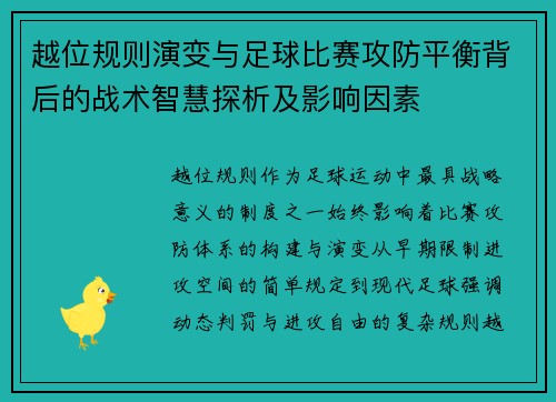 越位规则演变与足球比赛攻防平衡背后的战术智慧探析及影响因素