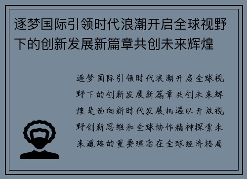 逐梦国际引领时代浪潮开启全球视野下的创新发展新篇章共创未来辉煌