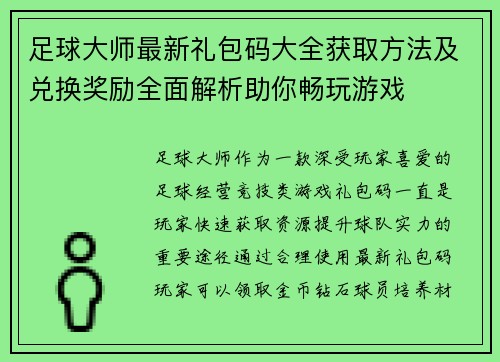 足球大师最新礼包码大全获取方法及兑换奖励全面解析助你畅玩游戏