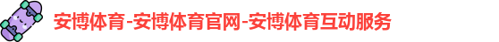 安博体育-安博体育官网-安博体育互动服务